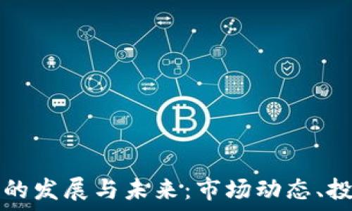  
探索日语加密货币的发展与未来：市场动态、投资策略与技术创新