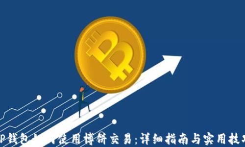 
TP钱包如何使用博饼交易：详细指南与实用技巧