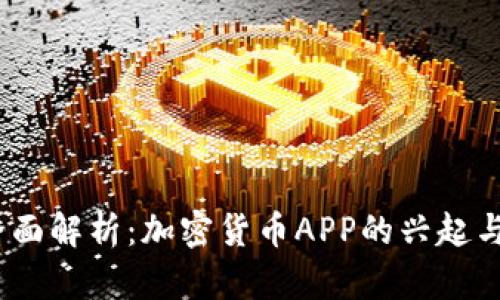 2023年全面解析：加密货币APP的兴起与未来趋势
