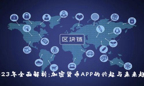 2023年全面解析：加密货币APP的兴起与未来趋势