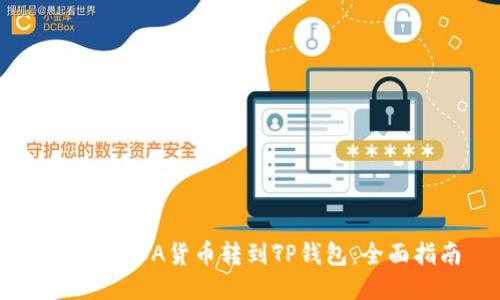 如何将ADA货币转到TP钱包：全面指南