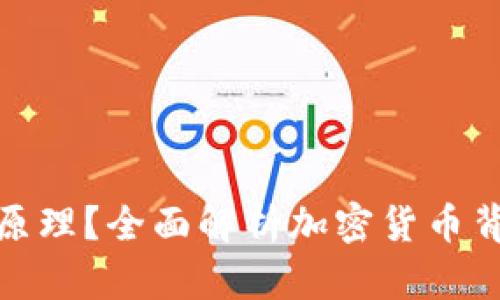 加密货币是什么原理？全面解析加密货币背后的技术与机制