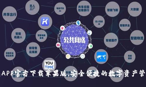 TP钱包APP官方下载苹果版，安全便捷的数字资产管理工具