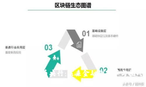 数字加密货币央行：未来金融的变革与挑战