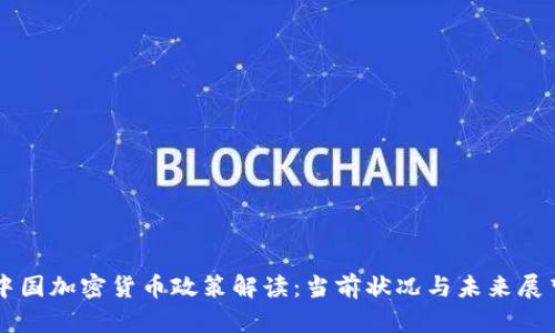 中国加密货币政策解读：当前状况与未来展望