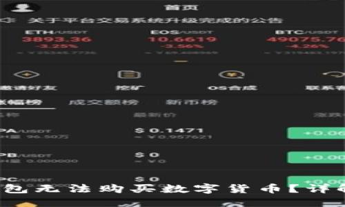  为什么我的TP钱包无法购买数字货币？详解原因及解决方案