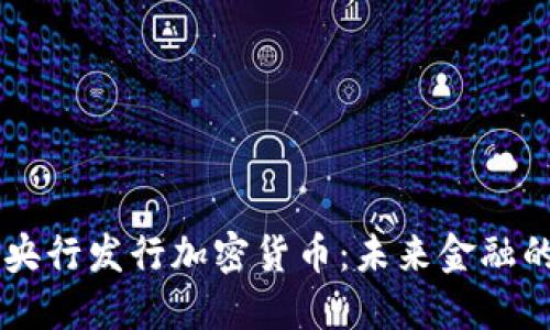 以色列央行发行加密货币：未来金融的突破口