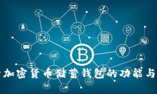 全面解析加密货币储蓄钱包的功能与选择指南