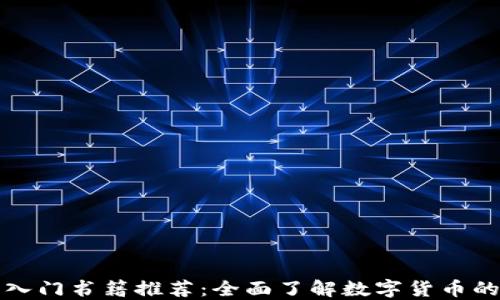 
加密货币入门书籍推荐：全面了解数字货币的最佳指南