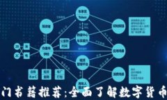 加密货币入门书籍推荐：全面了解数字货币的最