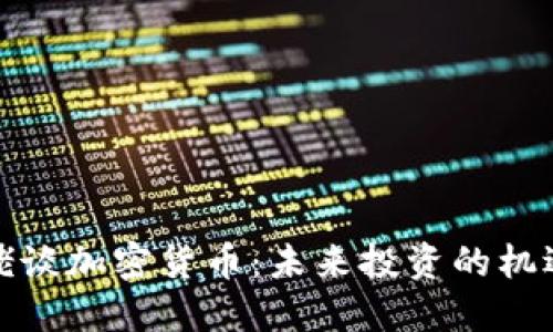 各位大佬谈加密货币：未来投资的机遇与挑战