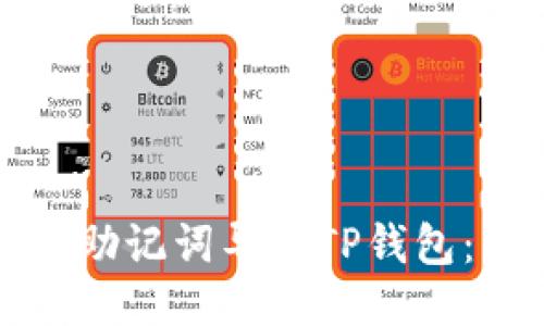 如何使用助记词导入TP钱包：详细指南