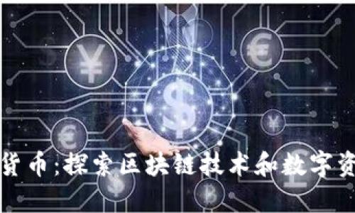 安博加密货币：探索区块链技术和数字资产的未来