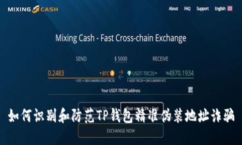 如何识别和防范TP钱包精准伪装地址诈骗