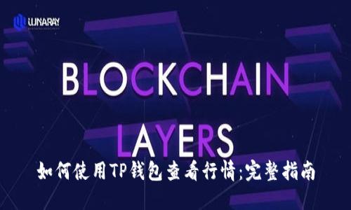 如何使用TP钱包查看行情：完整指南