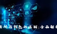 加密货币交易所与钱包的区别：全面解析与实用