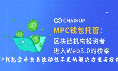 TP钱包卖币交易流动性不足的解决方案与分析