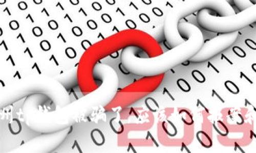 如果在苏州tp钱包被骗了，应该如何报案和保护自己