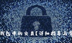 如何取消TP钱包中的交易？详细指导与常见问题解