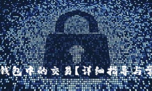 如何取消TP钱包中的交易？详细指导与常见问题解答