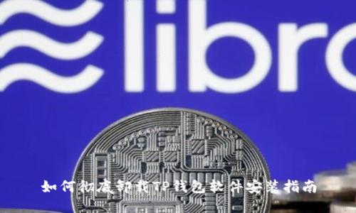 如何彻底卸载TP钱包软件安装指南