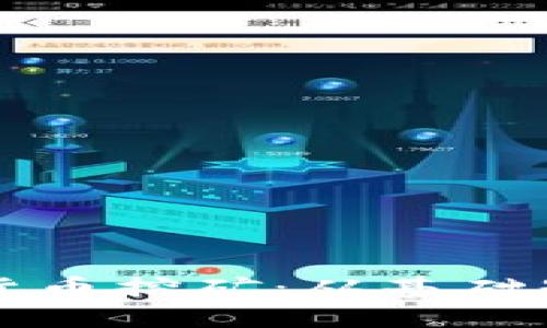 全面解析加密货币挖矿：从基础知识到最佳实践