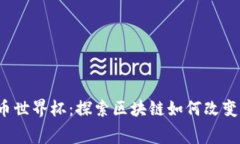 2023年加密货币世界杯：探索区块链如何改变体育