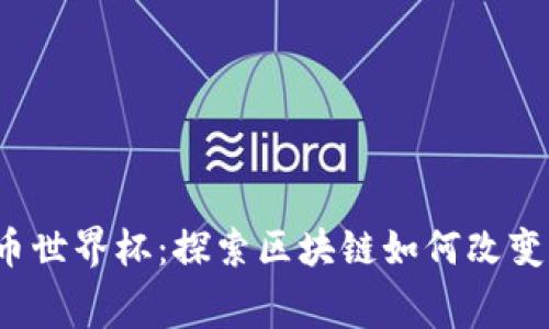 2023年加密货币世界杯：探索区块链如何改变体育赛事的未来