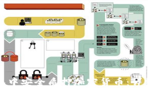 
如何在TP钱包中安全质押加密货币：详细教程与技巧