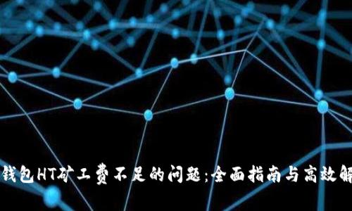 解决TP钱包HT矿工费不足的问题：全面指南与高效解决方案
