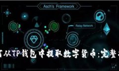 如何从TP钱包中提取数字货币：完整指南