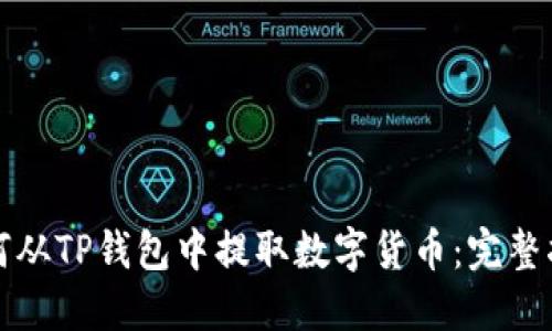 如何从TP钱包中提取数字货币：完整指南