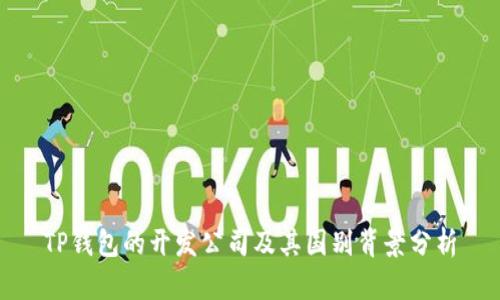 TP钱包的开发公司及其国别背景分析