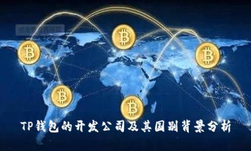 TP钱包的开发公司及其国别背景分析