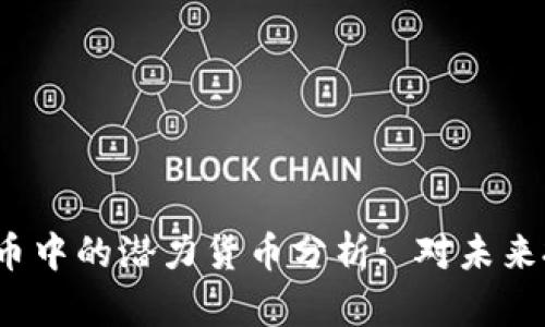 2023年加密货币中的潜力货币分析: 对未来投资的深度解析