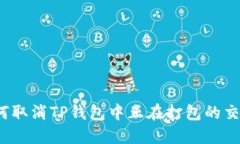 如何取消TP钱包中正在打包的交易？