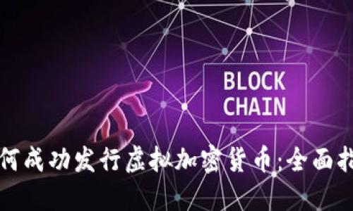 如何成功发行虚拟加密货币：全面指南
