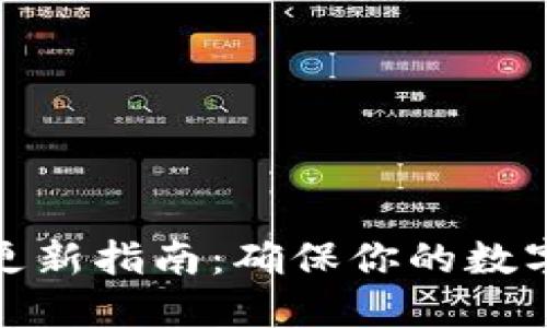 TP冷钱包更新指南：确保你的数字资产安全