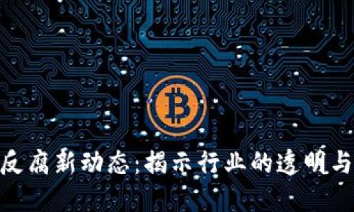 加密货币反腐新动态：揭示行业的透明与信任之道