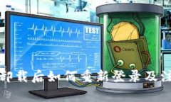 tp钱包卸载后如何重新登录及注意事项