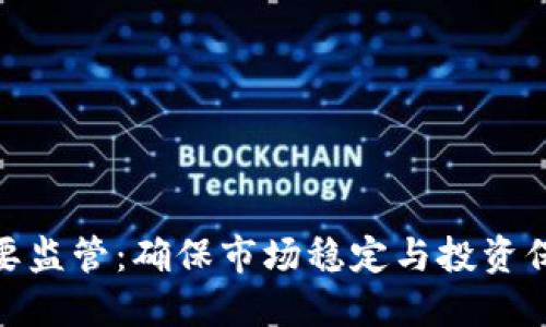 加密货币需要监管：确保市场稳定与投资保护的必要性