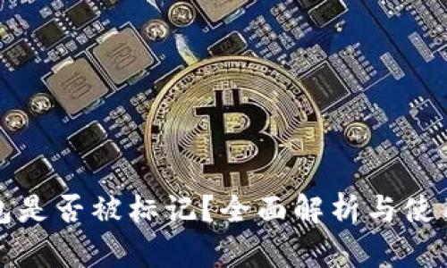 TP钱包是否被标记？全面解析与使用指南