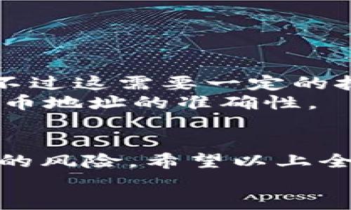   在电脑上使用TP钱包提币的详细指南 / 
 guanjianci TP钱包, 提币, 电脑操作, 数字资产 /guanjianci 

一、什么是TP钱包？
TP钱包（TokenPocket Wallet）是一款多链、轻量级的数字资产管理工具，支持以太坊、EOS、比特币等多个区块链平台。TP钱包的设计目的在于帮助用户快速安全地管理各自的数字资产。作为一个去中心化的钱包，它不仅可以存储和管理各种加密货币，还能方便用户参与到去中心化金融（DeFi）、非同质化代币（NFT）等各类区块链生态中。
TP钱包的用户界面友好，支持多语言，适合全球用户使用。在全球加密货币的使用率不断上升的趋势下，TP钱包凭借其高安全性和便捷性已经吸引了一大批用户。

二、为什么选择在电脑上使用TP钱包？
许多用户选择在电脑上使用TP钱包而不是手机应用程序，主要有以下几个原因：
ul
    listrong屏幕更大：/strong电脑的大屏幕使得操作更加直观，尤其在进行复杂的交易时，可以更清晰地查看信息及数据。/li
    listrong输入方便：/strong使用键盘输入数字和信息比手机的触摸屏更为便捷，减少了错误的可能。/li
    listrong多任务处理：/strong收藏夹、文档和其他应用可以轻松并行打开，方便用户处理多项任务。/li
    listrong更高的性能：/strong一般来说，电脑的性能要高于手机，尤其在处理大额交易和复杂操作时，可以提高效率。/li
/ul

三、如何在电脑上使用TP钱包提币？
在电脑上提币的过程主要包括几个步骤：准备钱包、登录钱包、选择提币资产、输入提币地址和数量、确认交易等。下面我们将详细介绍这些步骤。

h41. 准备钱包/h4
首先，你需要确保已经安装或下载了TP钱包的桌面版。你可以从TP钱包的官方网站上找到相应的下载链接，确保下载的是最新版本的官方软件。
安装完成后，打开TP钱包并选择创建新钱包或导入已有钱包。如果你是新用户，按照提示创建一个安全的密码并备份助记词。备份助记词是保护你资产的重要步骤，请妥善保存，不要泄露给任何人。

h42. 登录钱包/h4
使用你创建的密码和助记词登录你的TP钱包。如果是导入现有钱包，则需要输入相应的助记词来恢复钱包。当你成功登录后，钱包界面将会显示你的数字资产余额。

h43. 选择提币资产/h4
在钱包界面的资产列表中，找到你想要提币的资产。如果你有多种资产，确保选择正确的货币，因为不同的货币在提币时需要不同的网络地址。

h44. 输入提币地址和数量/h4
在选择了提币的资产后，会出现相应的提币页面。你需要输入提币地址和提币数量。提币地址是你要将资产转移到的目标地址，确保仔细核对，一般建议直接复制粘贴以避免输入错误。
此外，你还需要输入提币数量，注意钱包可能会提示你进行网络手续费的计算。确保提币数量满足最低提币要求，并留出手续费。

h45. 确认交易/h4
检查所有信息，包括提币地址、数量和网络手续费，确保一切无误后，确认提交交易。此时钱包会请求你输入交易密码以确保安全。输入后，完成提币申请。
等待网络确认，提币过程通常需要一定时间。在这个过程中，可以在钱包的交易记录中查看提币的状态，一旦确认，你的数字资产将会转移到您指定的地址。

四、提币过程中的常见问题
h41. 为什么提币时会出现手续费？/h4
提币时的手续费是临时支付给区块链网络中矿工用于处理交易的费用。每笔交易在被确认之前都需要被打包到一个区块中，这个过程需要计算出合理的费用来吸引矿工优先处理你的交易。手续费通常根据网络情况而有所浮动。
在高峰期，由于交易人数众多，竞争导致手续费上升；而在低流量时段，手续费则会相应降低。在提币时，用户可以根据实际需求选择合适的手续费，有些钱包允许用户自定义费用，而有些会系统默认设置一个费用值。

h42. 如何确保提币的安全性？/h4
提币的安全性至关重要，用户需采取各种措施来保护自己的数字资产。首先，选择安全的电脑进行操作，确保操作系统和钱包程序是最新版本。使用防病毒软件，及时更新并定时进行全面扫描。
其次，利用硬件钱包进行大额资产存储，硬件钱包在安全性上往往优于软件钱包。如果你决定使用TP钱包进行交易，确保你的助记词和私钥是安全的，不要分享给他人。
在进行任何提币操作之前，确保你在一个安全和受信的网络环境中，避免在公共WIFI下进行重要的交易操作。在输入提币地址时，可以考虑使用二维码扫描功能，这样可以有效降低手动输入造成的错误。

h43. 提币地址错误会有什么后果？/h4
提币时如果输入错误的提币地址，资产将很可能无法找回。一旦交易被网络确认，该资产将被转移到你所输入的地址。由于区块链的不可逆转性质，无法通过任何方式找回被错误发送的数字资产。
因此，建议每次提币前请仔细核对提币地址。最好采用复制粘贴的方式，避免手动输入的错误。某些钱包还会提供地址簿功能，用户可以将常用地址保存下来，以降低出错的概率。

h44. 提币失败的可能原因有哪些？/h4
当你提交提币请求后，有时可能会遇到提币失败的情况。常见原因包括但不限于：
ul
    listrong手续费不足：/strong如果你设置的网络手续费不够，交易可能不会被矿工优先处理，进而导致提币失败。/li
    listrong网络拥堵：/strong在网络高峰时段，可能存在大量交易未处理，导致你的交易被延迟或失败。/li
    listrong提币地址不合法：/strong如果提币地址无效，系统会拒绝该交易。/li
    listrong账户余额不足：/strong如果你提取的金额超过钱包余额，交易会被拒绝。/li
/ul
针对这些问题，最好的解决方案是在提币前做好准备，仔细检查每一步，并密切关注钱包的动态提示。

h45. 如何找回被错误提币的资产？/h4
如果你不小心将资产提到错误的地址，中途是无法通过TP钱包进行找回的。但有些情况下，如果你仍然拥有该地址的私钥，理论上可以通过其他方式找回资产。不过这需要一定的技术知识，一般用户难以操作。
如果提币至一个丢失访问权的地址，资产是不可恢复的。为了避免此类情况，建议定期备份钱包信息，尤其是助记词和私钥。同时，可以通过小额测试交易确认提币地址的准确性。

结论
在电脑上使用TP钱包提币的过程看似简单，但其中的每一个步骤都需谨慎操作。了解提币的基本流程，注意安全操作以及提前规划都能够有效减少提币过程中的风险。希望以上全面的介绍能够帮助到每一位TP钱包用户，顺利进行提币操作。
随着我们对区块链技术以及数字资产的深入了解，选择合适的钱包和安全操作方法将会是每位投资者不可忽视的重要环节。