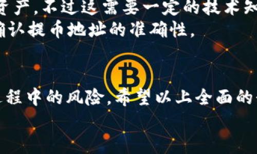   在电脑上使用TP钱包提币的详细指南 / 
 guanjianci TP钱包, 提币, 电脑操作, 数字资产 /guanjianci 

一、什么是TP钱包？
TP钱包（TokenPocket Wallet）是一款多链、轻量级的数字资产管理工具，支持以太坊、EOS、比特币等多个区块链平台。TP钱包的设计目的在于帮助用户快速安全地管理各自的数字资产。作为一个去中心化的钱包，它不仅可以存储和管理各种加密货币，还能方便用户参与到去中心化金融（DeFi）、非同质化代币（NFT）等各类区块链生态中。
TP钱包的用户界面友好，支持多语言，适合全球用户使用。在全球加密货币的使用率不断上升的趋势下，TP钱包凭借其高安全性和便捷性已经吸引了一大批用户。

二、为什么选择在电脑上使用TP钱包？
许多用户选择在电脑上使用TP钱包而不是手机应用程序，主要有以下几个原因：
ul
    listrong屏幕更大：/strong电脑的大屏幕使得操作更加直观，尤其在进行复杂的交易时，可以更清晰地查看信息及数据。/li
    listrong输入方便：/strong使用键盘输入数字和信息比手机的触摸屏更为便捷，减少了错误的可能。/li
    listrong多任务处理：/strong收藏夹、文档和其他应用可以轻松并行打开，方便用户处理多项任务。/li
    listrong更高的性能：/strong一般来说，电脑的性能要高于手机，尤其在处理大额交易和复杂操作时，可以提高效率。/li
/ul

三、如何在电脑上使用TP钱包提币？
在电脑上提币的过程主要包括几个步骤：准备钱包、登录钱包、选择提币资产、输入提币地址和数量、确认交易等。下面我们将详细介绍这些步骤。

h41. 准备钱包/h4
首先，你需要确保已经安装或下载了TP钱包的桌面版。你可以从TP钱包的官方网站上找到相应的下载链接，确保下载的是最新版本的官方软件。
安装完成后，打开TP钱包并选择创建新钱包或导入已有钱包。如果你是新用户，按照提示创建一个安全的密码并备份助记词。备份助记词是保护你资产的重要步骤，请妥善保存，不要泄露给任何人。

h42. 登录钱包/h4
使用你创建的密码和助记词登录你的TP钱包。如果是导入现有钱包，则需要输入相应的助记词来恢复钱包。当你成功登录后，钱包界面将会显示你的数字资产余额。

h43. 选择提币资产/h4
在钱包界面的资产列表中，找到你想要提币的资产。如果你有多种资产，确保选择正确的货币，因为不同的货币在提币时需要不同的网络地址。

h44. 输入提币地址和数量/h4
在选择了提币的资产后，会出现相应的提币页面。你需要输入提币地址和提币数量。提币地址是你要将资产转移到的目标地址，确保仔细核对，一般建议直接复制粘贴以避免输入错误。
此外，你还需要输入提币数量，注意钱包可能会提示你进行网络手续费的计算。确保提币数量满足最低提币要求，并留出手续费。

h45. 确认交易/h4
检查所有信息，包括提币地址、数量和网络手续费，确保一切无误后，确认提交交易。此时钱包会请求你输入交易密码以确保安全。输入后，完成提币申请。
等待网络确认，提币过程通常需要一定时间。在这个过程中，可以在钱包的交易记录中查看提币的状态，一旦确认，你的数字资产将会转移到您指定的地址。

四、提币过程中的常见问题
h41. 为什么提币时会出现手续费？/h4
提币时的手续费是临时支付给区块链网络中矿工用于处理交易的费用。每笔交易在被确认之前都需要被打包到一个区块中，这个过程需要计算出合理的费用来吸引矿工优先处理你的交易。手续费通常根据网络情况而有所浮动。
在高峰期，由于交易人数众多，竞争导致手续费上升；而在低流量时段，手续费则会相应降低。在提币时，用户可以根据实际需求选择合适的手续费，有些钱包允许用户自定义费用，而有些会系统默认设置一个费用值。

h42. 如何确保提币的安全性？/h4
提币的安全性至关重要，用户需采取各种措施来保护自己的数字资产。首先，选择安全的电脑进行操作，确保操作系统和钱包程序是最新版本。使用防病毒软件，及时更新并定时进行全面扫描。
其次，利用硬件钱包进行大额资产存储，硬件钱包在安全性上往往优于软件钱包。如果你决定使用TP钱包进行交易，确保你的助记词和私钥是安全的，不要分享给他人。
在进行任何提币操作之前，确保你在一个安全和受信的网络环境中，避免在公共WIFI下进行重要的交易操作。在输入提币地址时，可以考虑使用二维码扫描功能，这样可以有效降低手动输入造成的错误。

h43. 提币地址错误会有什么后果？/h4
提币时如果输入错误的提币地址，资产将很可能无法找回。一旦交易被网络确认，该资产将被转移到你所输入的地址。由于区块链的不可逆转性质，无法通过任何方式找回被错误发送的数字资产。
因此，建议每次提币前请仔细核对提币地址。最好采用复制粘贴的方式，避免手动输入的错误。某些钱包还会提供地址簿功能，用户可以将常用地址保存下来，以降低出错的概率。

h44. 提币失败的可能原因有哪些？/h4
当你提交提币请求后，有时可能会遇到提币失败的情况。常见原因包括但不限于：
ul
    listrong手续费不足：/strong如果你设置的网络手续费不够，交易可能不会被矿工优先处理，进而导致提币失败。/li
    listrong网络拥堵：/strong在网络高峰时段，可能存在大量交易未处理，导致你的交易被延迟或失败。/li
    listrong提币地址不合法：/strong如果提币地址无效，系统会拒绝该交易。/li
    listrong账户余额不足：/strong如果你提取的金额超过钱包余额，交易会被拒绝。/li
/ul
针对这些问题，最好的解决方案是在提币前做好准备，仔细检查每一步，并密切关注钱包的动态提示。

h45. 如何找回被错误提币的资产？/h4
如果你不小心将资产提到错误的地址，中途是无法通过TP钱包进行找回的。但有些情况下，如果你仍然拥有该地址的私钥，理论上可以通过其他方式找回资产。不过这需要一定的技术知识，一般用户难以操作。
如果提币至一个丢失访问权的地址，资产是不可恢复的。为了避免此类情况，建议定期备份钱包信息，尤其是助记词和私钥。同时，可以通过小额测试交易确认提币地址的准确性。

结论
在电脑上使用TP钱包提币的过程看似简单，但其中的每一个步骤都需谨慎操作。了解提币的基本流程，注意安全操作以及提前规划都能够有效减少提币过程中的风险。希望以上全面的介绍能够帮助到每一位TP钱包用户，顺利进行提币操作。
随着我们对区块链技术以及数字资产的深入了解，选择合适的钱包和安全操作方法将会是每位投资者不可忽视的重要环节。