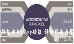 如何使用TP钱包中的DApp功能：详细指南与常见问