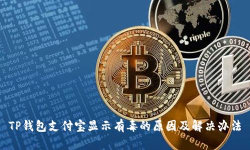 TP钱包支付宝显示有毒的原因及解决办法