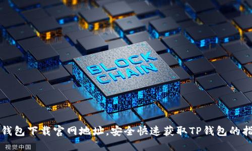 TP钱包下载官网地址，安全快速获取TP钱包的指南