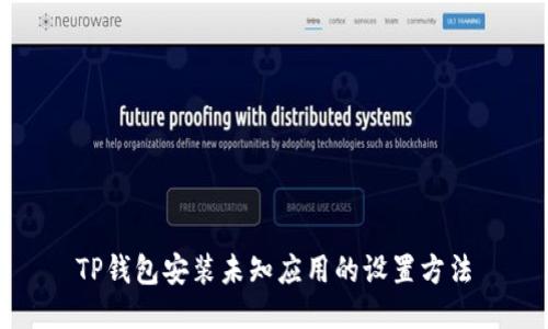 TP钱包安装未知应用的设置方法