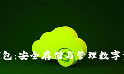 BRD加密货币钱包：安全存储与管理数字资产的理想选择