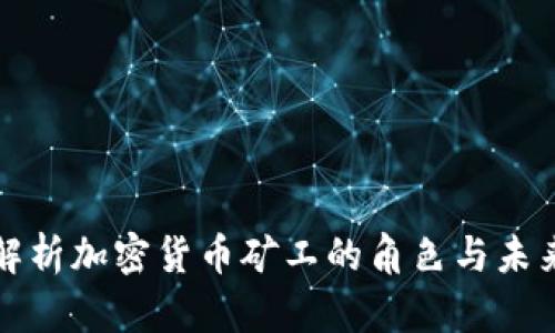 全面解析加密货币矿工的角色与未来发展